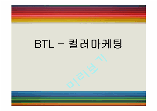 [1000원] BTL,컬러마케팅전략,컬러마케팅사례,컬라마케팅분석.ppt